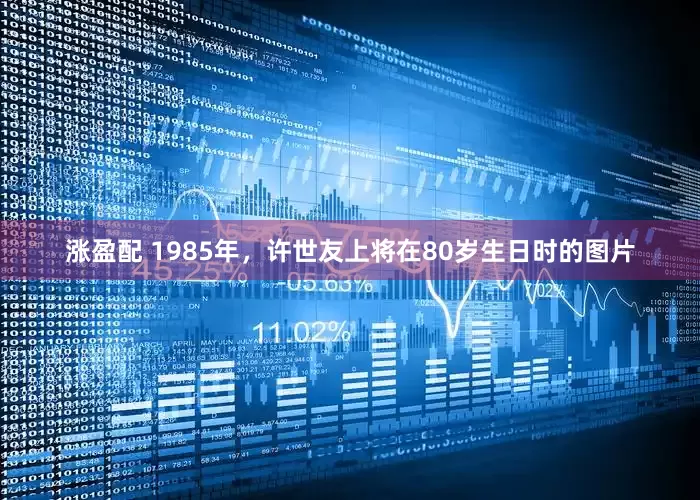 涨盈配 1985年，许世友上将在80岁生日时的图片