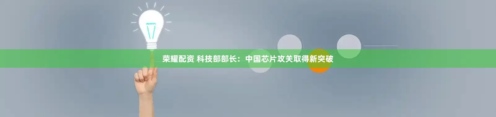 荣耀配资 科技部部长：中国芯片攻关取得新突破